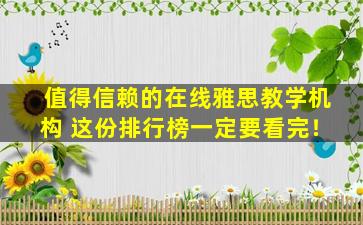 值得信赖的在线雅思教学机构 这份排行榜一定要看完！